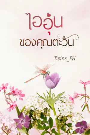 ปกนิยาย ไออุ่นของคุณตะวัน