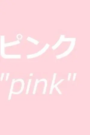 ปกนิยาย ピンク พิงคึ : รักนี้ฉันให้นาย [YAOI]