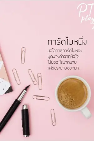 ปกนิยาย การ์ดใบหนึ่ง