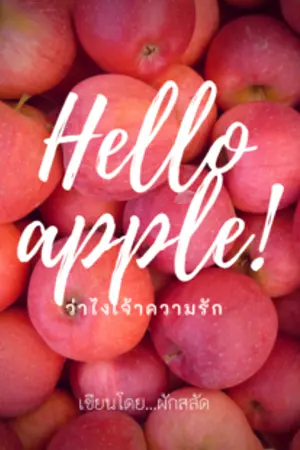 ปกนิยาย Hello apple! ว่าไงเจ้าความรัก