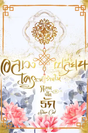 ปกนิยาย อลเวงเปลี่ยนเคราะห์ร้ายให้กลายเป็นรัก