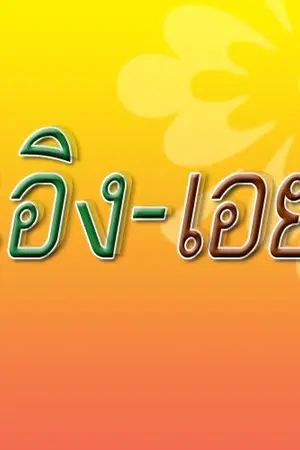 ปกนิยาย เอิง-เอย