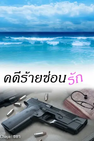 ปกนิยาย คดีร้ายซ่อนรัก