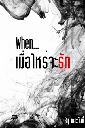 ปกนิยาย When...เมื่อไหร่จะรัก