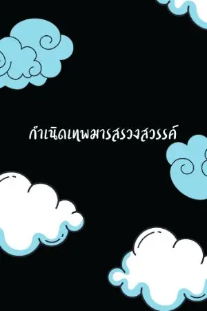 ปกนิยาย กำเนิดเทพมารสวงสวรรค์