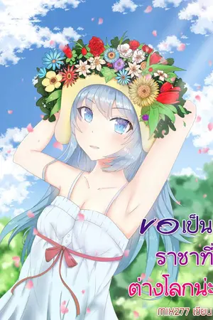 ปกนิยาย ขอเป็นราชาที่ต่างโลกละกันนะ