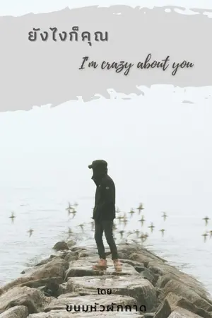 ปกนิยาย End ยังไงก็คุณ:I’m crazy about you  มี E-book