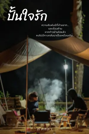 ปกนิยาย End ปั้นใจรัก มี E-book