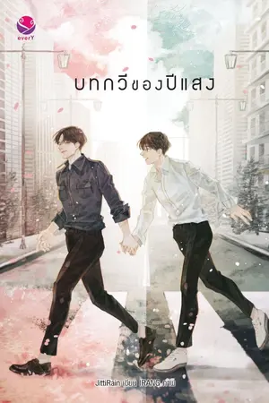 ปกนิยาย บทกวีของปีแสง - end