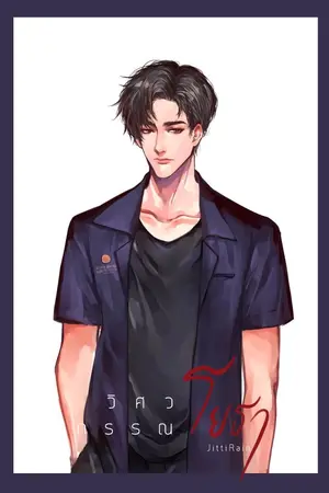 ปกนิยาย วิศวกรรณโยธา - end