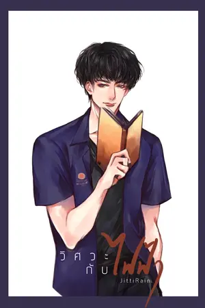 ปกนิยาย วิศวะกับไฟฟ้า - end