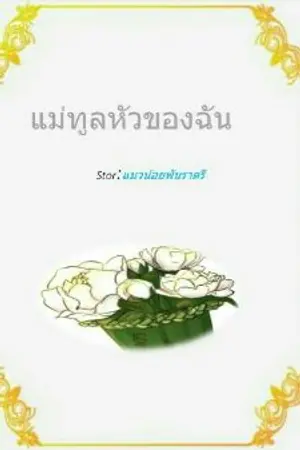 ปกนิยาย แม่ทูลหัวของฉัน(yuri)