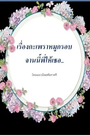ปกนิยาย กะเพราหมูกรอบจานนี้พี่ให้เธอ