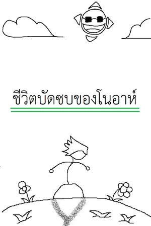 ปกนิยาย ชีวิตบัดซบของโนอาห์