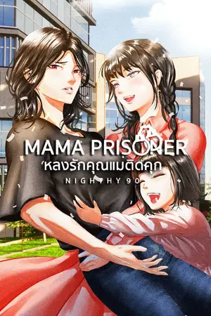 ปกนิยาย หลงรักคุณแม่ติดคุก Mama Prisoner