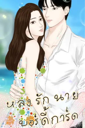 ปกนิยาย หลงรักนายบอร์ดี้การ์ด