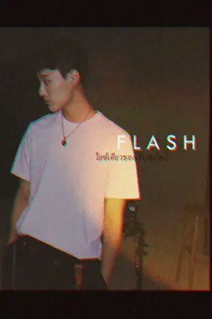 ปกนิยาย [FIC X1] | กลางใจลายเชียงปัตย์ {FLASH} | #โชซอก