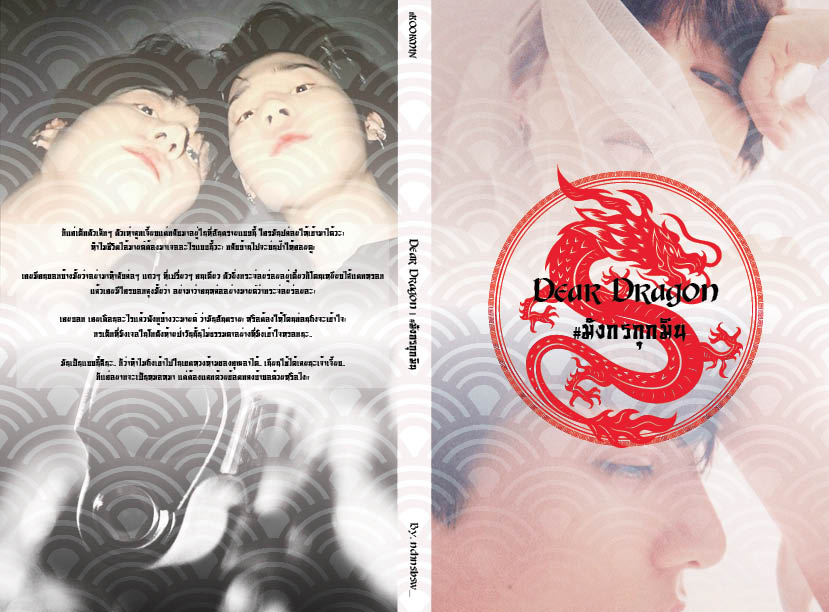 Preorder เล่ม Dear Dragon