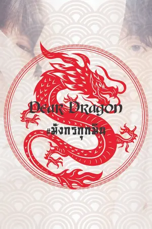 ปกนิยาย Dear Dragon #มังกรกุกมิน | kookmin