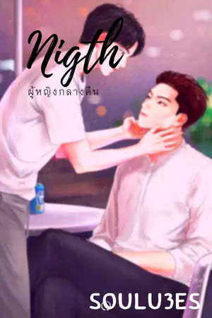 ปกนิยาย Nigthผู้หญิงกลางคืน