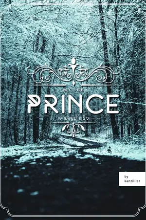 ปกนิยาย My Ice Prince  เจ้าชายน้ำแข็ง