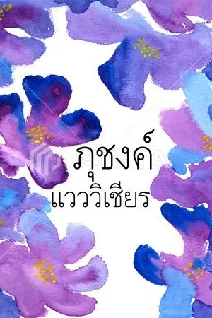 ปกนิยาย ภุชงค์แวววิเชียร