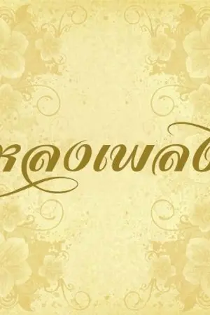 ปกนิยาย {FIC} หลงเพลง {เฌอสิค} #BNK48