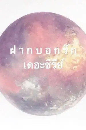 ปกนิยาย ' ฝ า ก บ อ ก รั ก ' เดอะซีรีย์