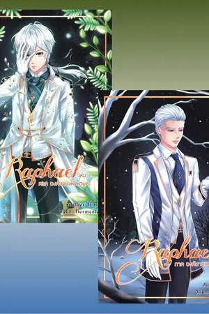 ปกนิยาย Raphael องค์ชายแห่งหายนะ (Yaoi,Drama,Fantasy)