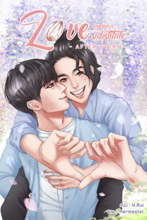 ปกนิยาย ทดแทนรัก เล่มพิเศษ - After Story -