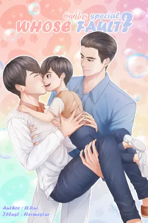 ปกนิยาย Whose fault? ผิดที่ใคร SPECIAL (Yaoi,Mpreg)