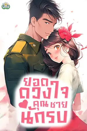 ปกนิยาย ยอดดวงใจคุณชายนักรบ