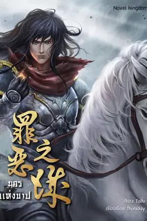 ปกนิยาย นครแห่งบาป - City of Sin