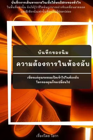 ปกนิยาย ความต้องการในห้องลับ บันทึกของนิม