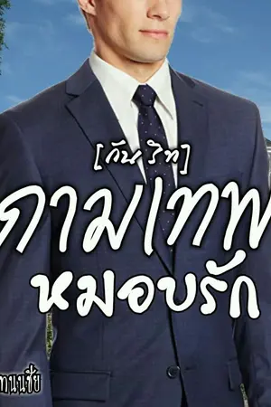 ปกนิยาย กามเทพหมอบรัก[กันริท]