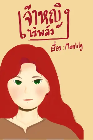 ปกนิยาย powerless princess | เจ้าหญิงไร้พลัง