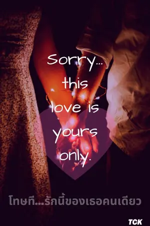 ปกนิยาย Sorry...this love is yours only.(โทษที...รักนี้ของเธอคนเดียว)