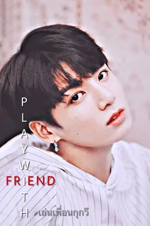 ปกนิยาย KOOKV Play with friend #เล่นเพื่อนกุกวี 18+
