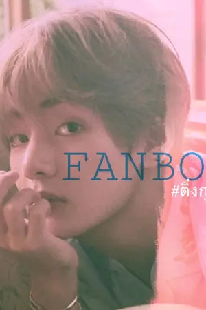 ปกนิยาย {KOOKV}FAN BOY เสียเงินเป็นแสนแขนต้องได้จับ #ติ่งกุกวี [YOONMIN]