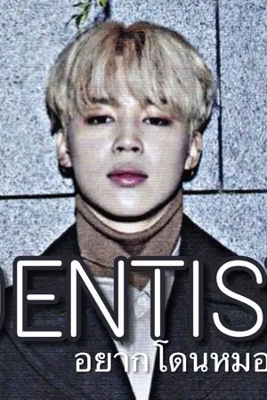 ปกนิยาย SEX DENTIST อยากโดนพี่หมอฟัน [MINV]