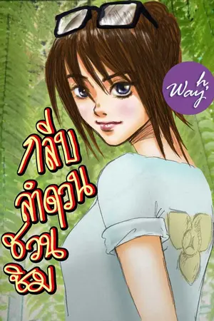 ปกนิยาย กลีบลำดวนชวนชิม