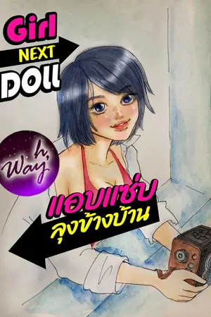 ปกนิยาย Girl next doll แอบแซ่บลุงข้างบ้าน