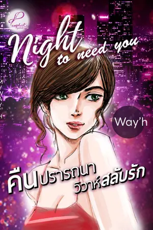 ปกนิยาย Night to need you คืนปรารถนาวิวาห์สลับรัก (มี Ebook)