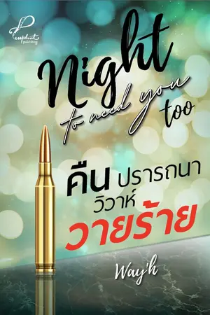 ปกนิยาย Night to need you 'too : คืนปรารถนา วิวาห์วายร้าย (รีอัป มี Ebook)