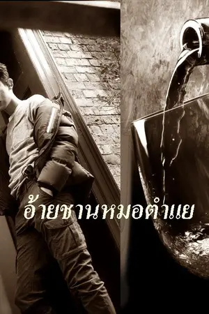 ปกนิยาย อ้ายชานหมอตำแย