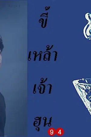 ปกนิยาย ขี้เหล้าเจ้าฮุน