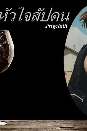 ปกนิยาย หัวใจสัปดน