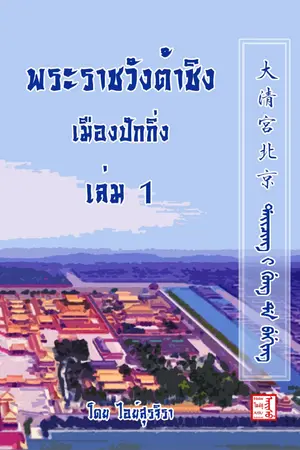 ปกนิยาย พระราชวังต้าชิง เมืองปักกิ่ง เล่ม 1