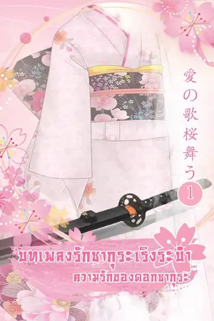 ปกนิยาย บทเพลงรัก ซากุระเริงระบำ「愛の歌桜舞う」