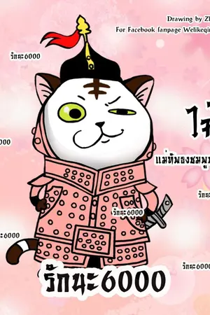 ปกนิยาย ความลับของราชวงศ์เหมียว​ (猫朝之秘)​